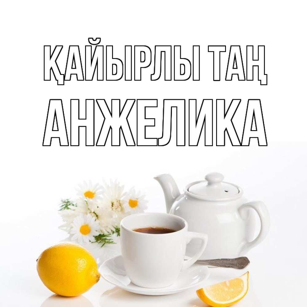 Күн сайын ашық хат с именем, Анжелика Қайырлы таң сиреневые цветы Онлайн тегін жүктеп алу тілектері бар керемет карта 