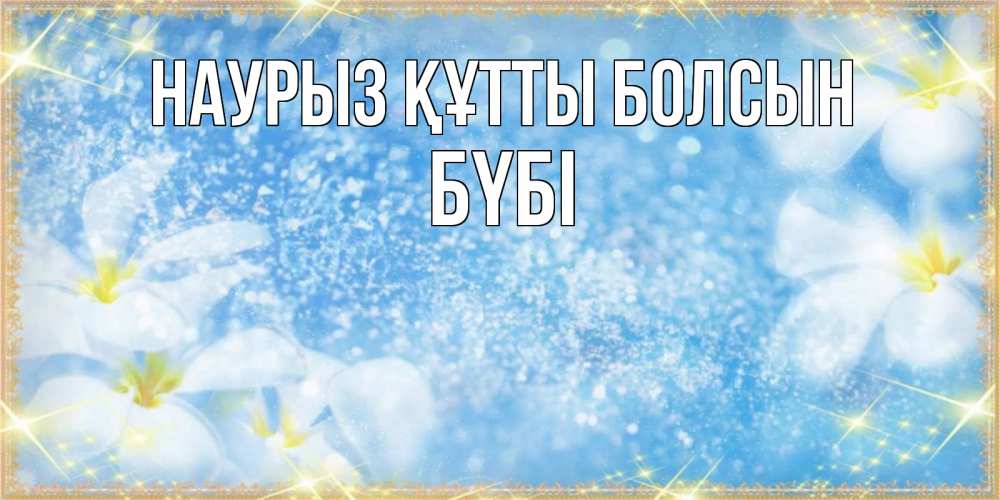 Күн сайын ашық хат с именем, БҮБІ Наурыз құтты болсын наурыз  мейрамы кутты болсын Онлайн тегін жүктеп алу тілектері бар керемет карта 