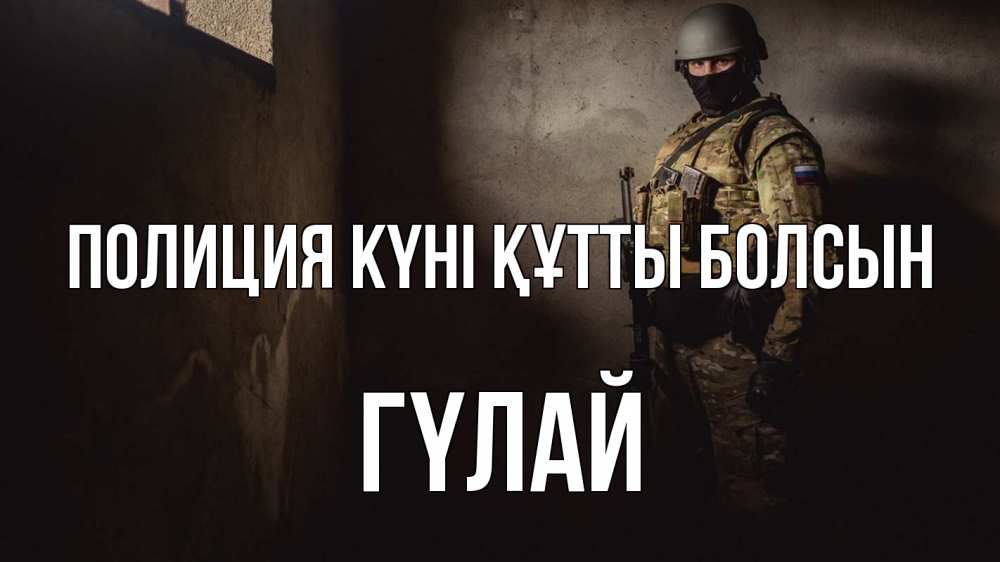 Картинка Полиция күні құтты болсын, ГҮЛАЙ