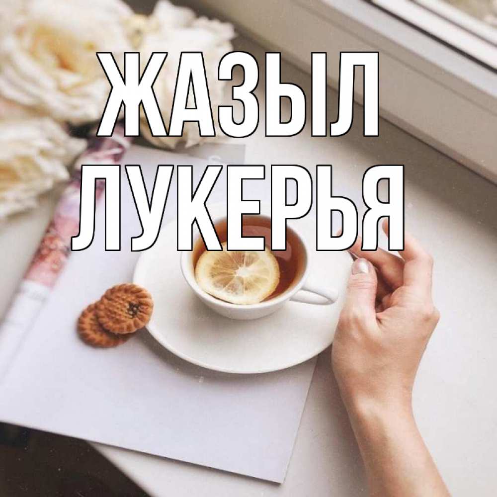 Күн сайын ашық хат с именем, Лукерья Жазыл и печеньками Онлайн тегін жүктеп алу тілектері бар керемет карта 