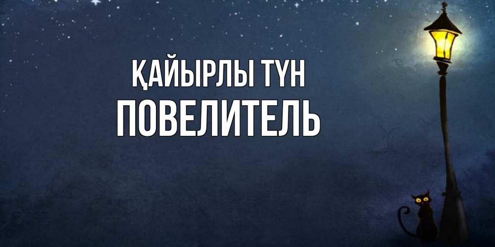 Күн сайын ашық хат с именем, Повелитель Қайырлы түн желтый фонарь на пустой улице Онлайн тегін жүктеп алу тілектері бар керемет карта 