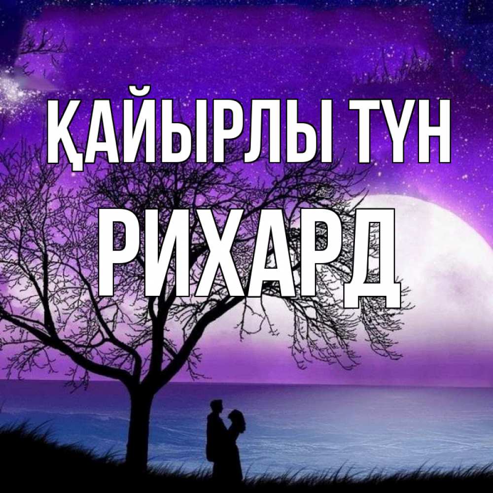 Күн сайын ашық хат с именем, Рихард Қайырлы түн огромная луна и парочка Онлайн тегін жүктеп алу тілектері бар керемет карта 
