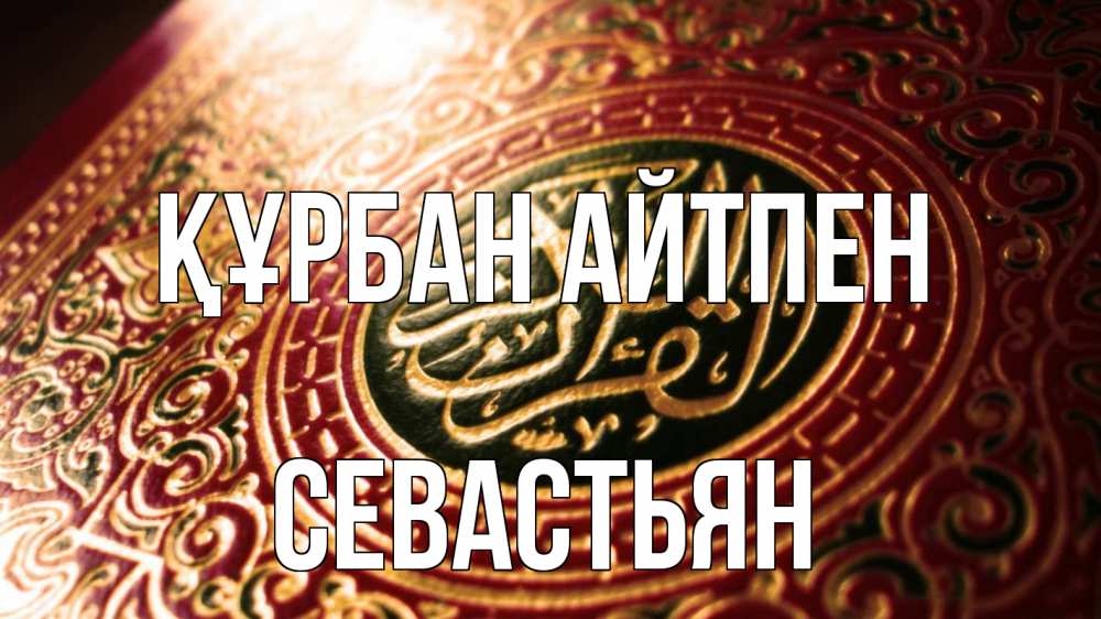 Картинка Құрбан айтпен, Севастьян