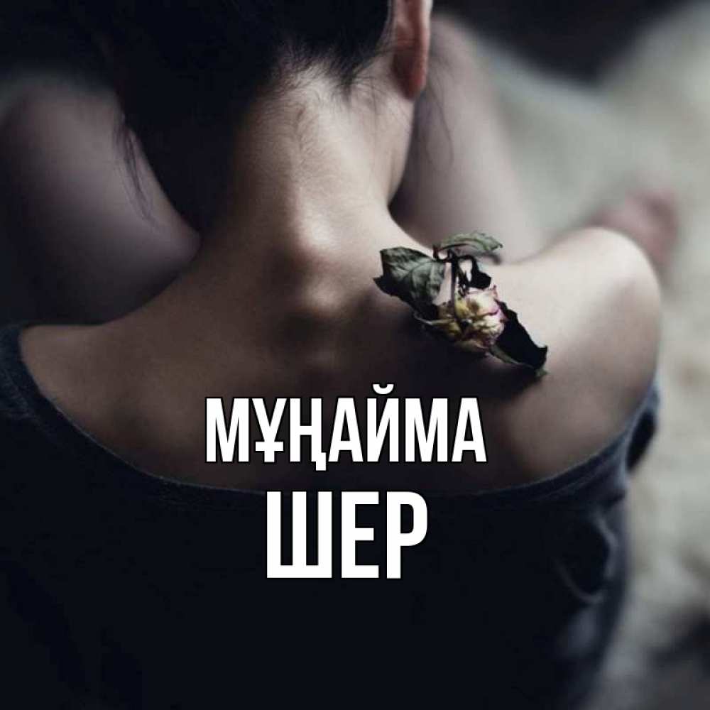 Күн сайын ашық хат с именем, ШЕР Мұңайма девушка со спины Онлайн тегін жүктеп алу тілектері бар керемет карта 