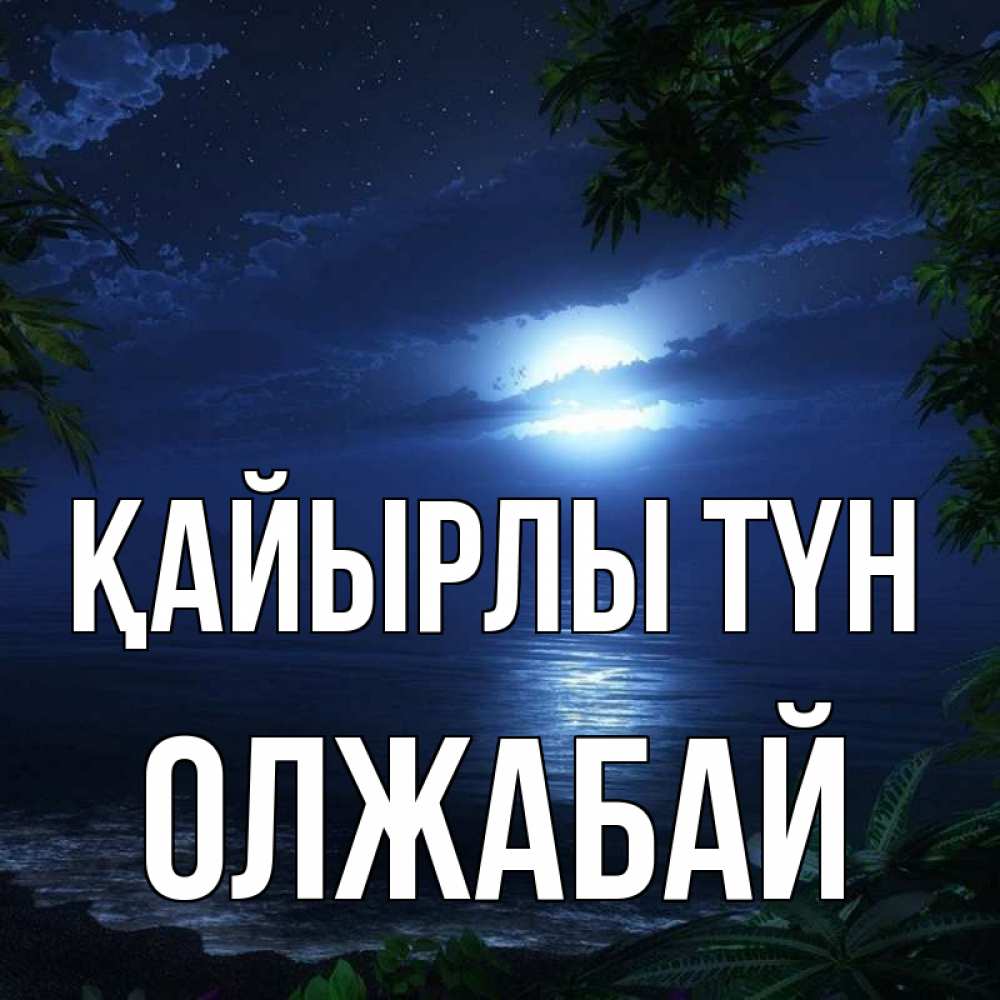 Күн сайын ашық хат с именем, ОЛЖАБАЙ Қайырлы түн тропический остров Онлайн тегін жүктеп алу тілектері бар керемет карта 