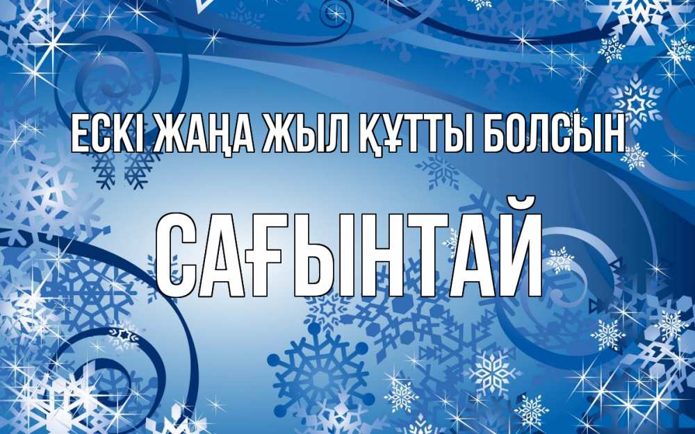 Күн сайын ашық хат с именем, Сағынтай Ескі жаңа жыл құтты болсын новый год Онлайн тегін жүктеп алу тілектері бар керемет карта 