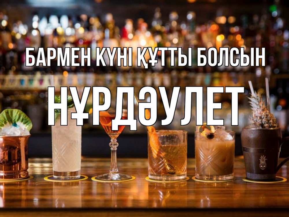 Картинка бармен күні құтты болсын, НҰРДӘУЛЕТ