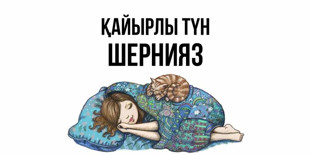 Күн сайын ашық хат с именем, ШЕРНИЯЗ Қайырлы түн пожелания сладких снов для подруги Онлайн тегін жүктеп алу тілектері бар керемет карта 