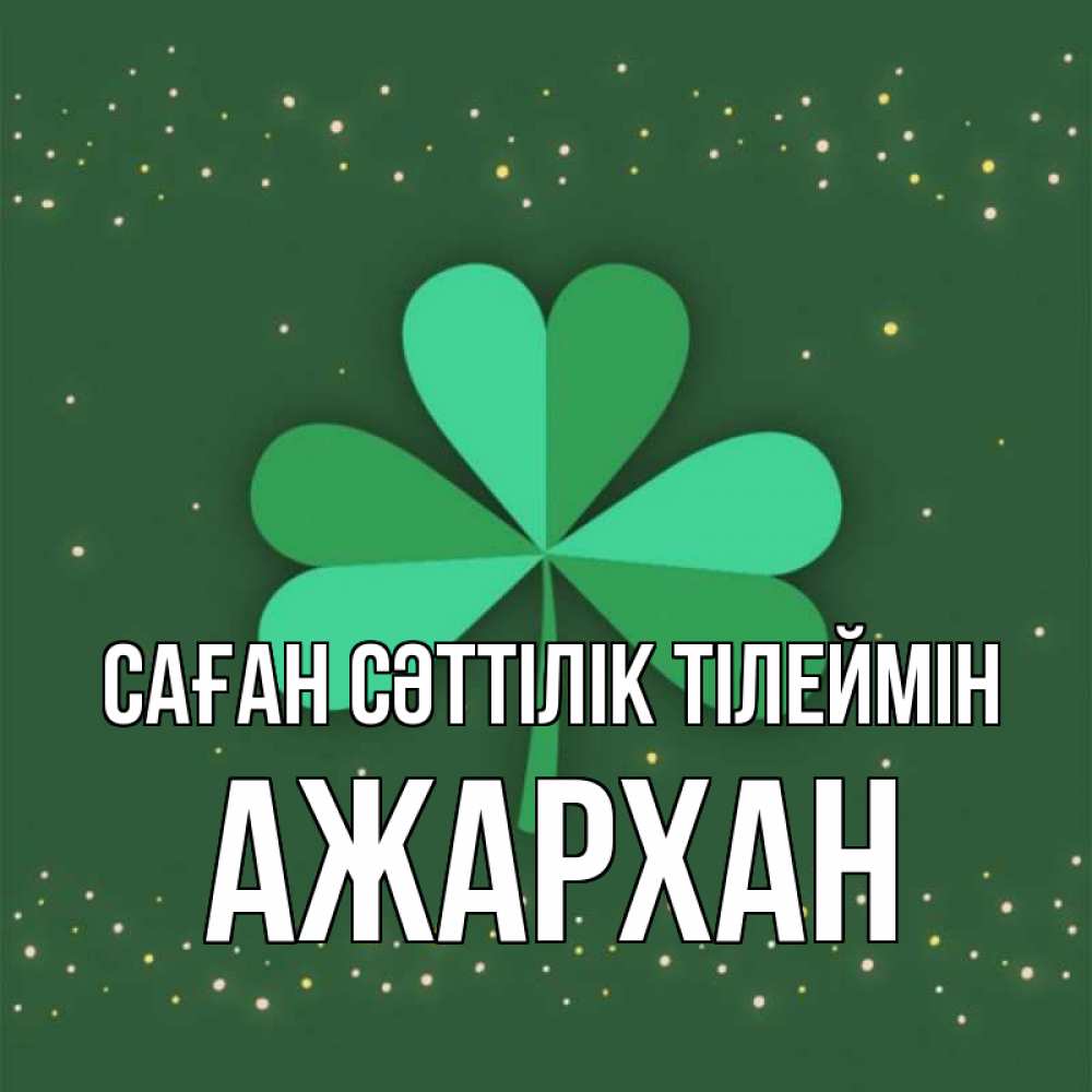 Күн сайын ашық хат с именем, АЖАРХАН Саған сәттілік тілеймін лист клевера Онлайн тегін жүктеп алу тілектері бар керемет карта 