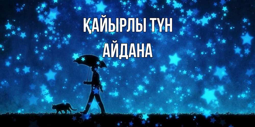 Күн сайын ашық хат с именем, АЙДАНА Қайырлы түн ночные прогулки с котом под звездами Онлайн тегін жүктеп алу тілектері бар керемет карта 