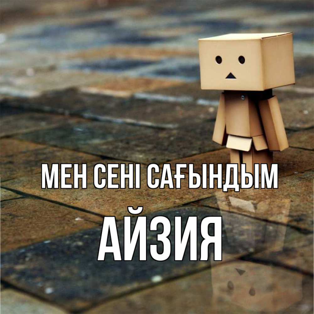 Күн сайын ашық хат с именем, АЙЗИЯ Мен сені сағындым куколка из картона в стиле майнкрафт Онлайн тегін жүктеп алу тілектері бар керемет карта 