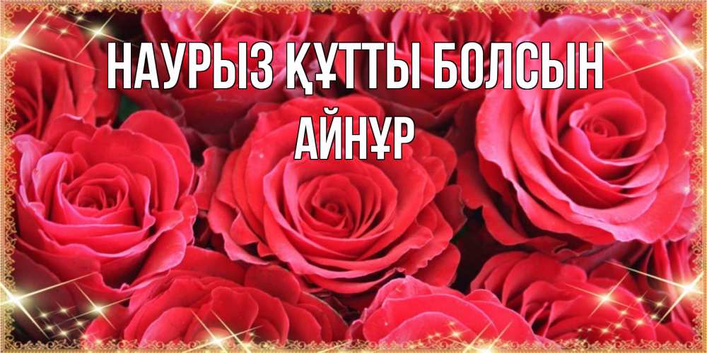 Күн сайын ашық хат с именем, АЙНҰР Наурыз құтты болсын открытки на наурыз Онлайн тегін жүктеп алу тілектері бар керемет карта 