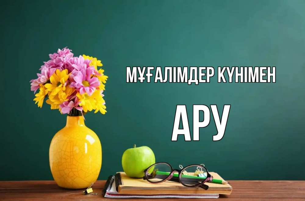 Күн сайын ашық хат с именем, АРУ Мұғалімдер күнімен ваза с цветами яблоко и журнал Онлайн тегін жүктеп алу тілектері бар керемет карта 