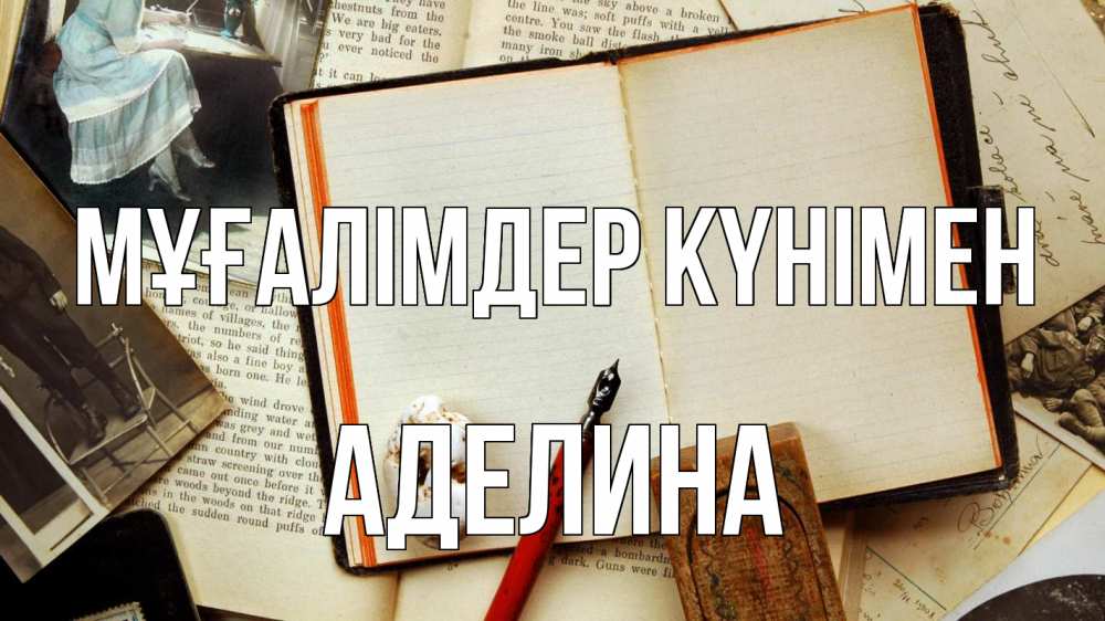 Күн сайын ашық хат с именем, Аделина Мұғалімдер күнімен с днем учителя Онлайн тегін жүктеп алу тілектері бар керемет карта 