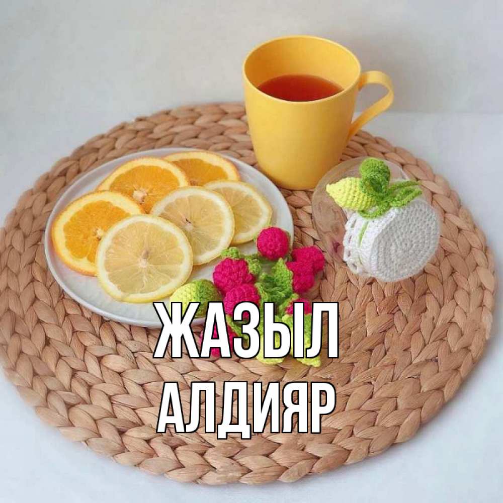 Күн сайын ашық хат с именем, Алдияр Жазыл вязаные штучки Онлайн тегін жүктеп алу тілектері бар керемет карта 