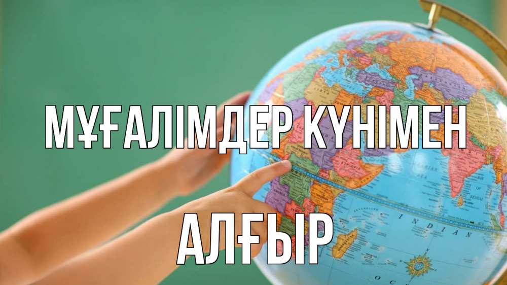 Күн сайын ашық хат с именем, Алғыр Мұғалімдер күнімен с днем учителя Онлайн тегін жүктеп алу тілектері бар керемет карта 