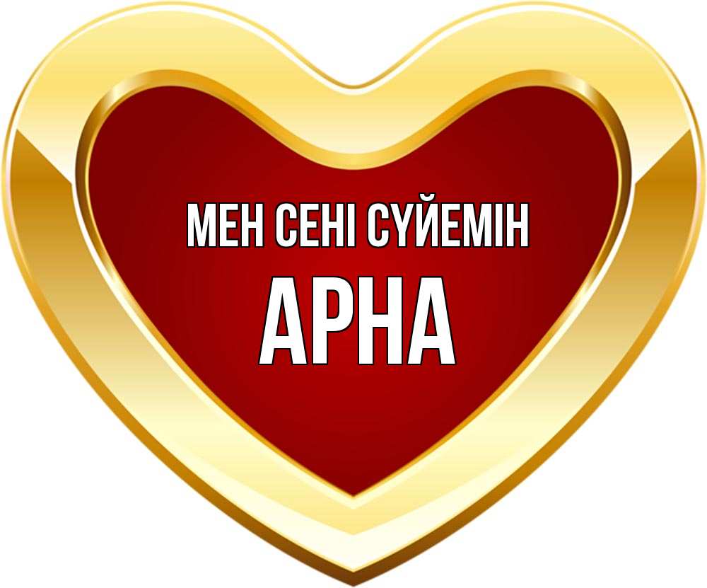 Күн сайын ашық хат с именем, Арна Мен сені сүйемін из краски Онлайн тегін жүктеп алу тілектері бар керемет карта 