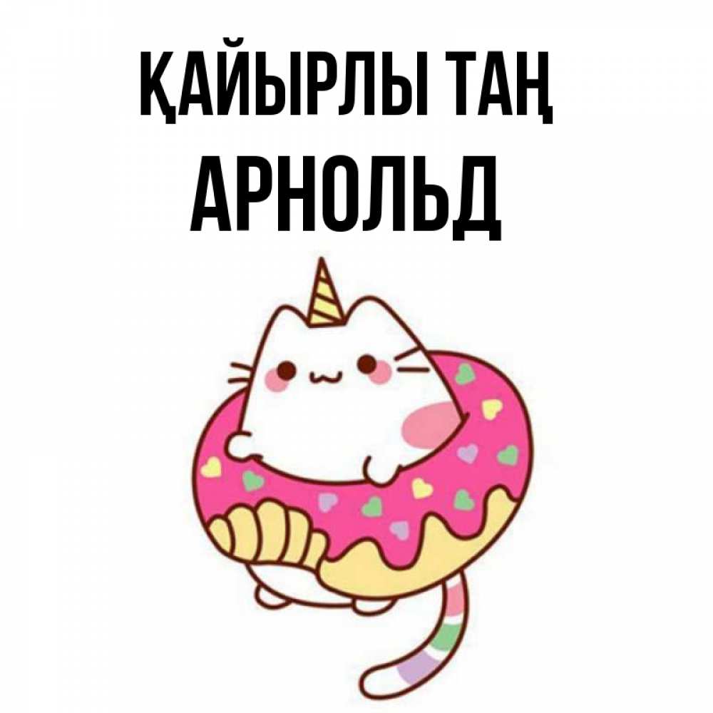 Күн сайын ашық хат с именем, Арнольд Қайырлы таң кот в бублике Онлайн тегін жүктеп алу тілектері бар керемет карта 