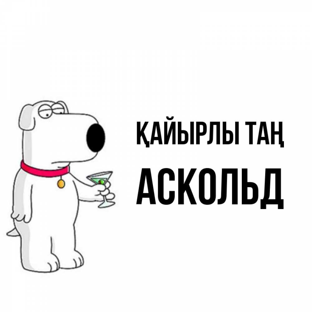 Күн сайын ашық хат с именем, Аскольд Қайырлы таң герои мультфильмов белый пес Онлайн тегін жүктеп алу тілектері бар керемет карта 