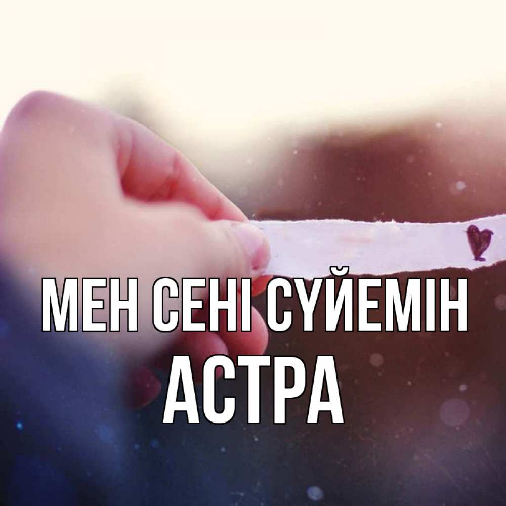 Күн сайын ашық хат с именем, Астра Мен сені сүйемін для тебя Онлайн тегін жүктеп алу тілектері бар керемет карта 