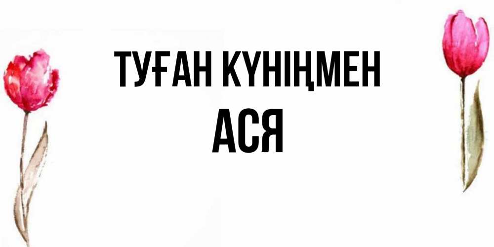 Күн сайын ашық хат с именем, Ася Туған күніңмен открытки акварелью с цветами Онлайн тегін жүктеп алу тілектері бар керемет карта 