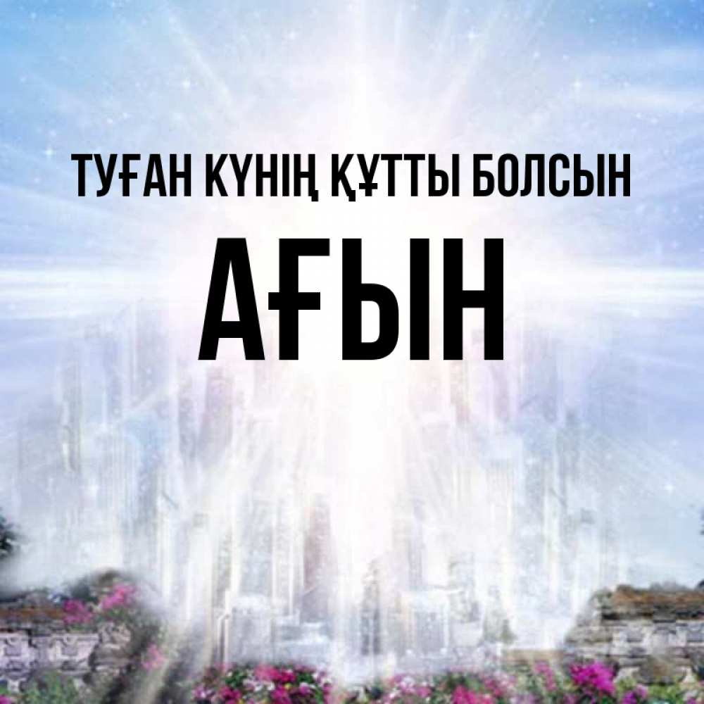 Күн сайын ашық хат с именем, Ағын Туған күнің құтты болсын небесный свет Онлайн тегін жүктеп алу тілектері бар керемет карта 