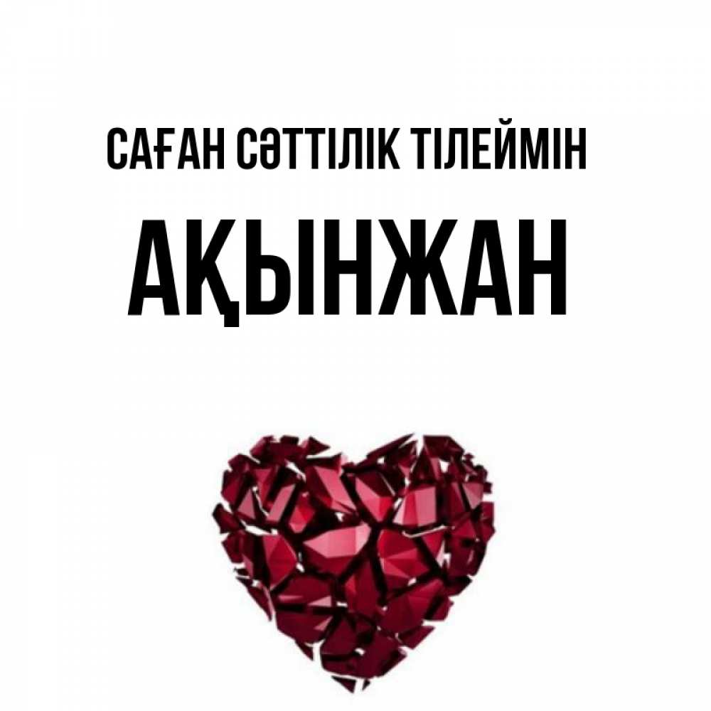 Күн сайын ашық хат с именем, Ақынжан Саған сәттілік тілеймін бордовое из кристаллов  1 Онлайн тегін жүктеп алу тілектері бар керемет карта 