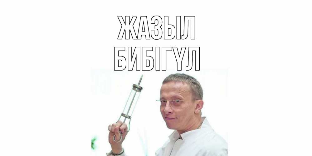 Күн сайын ашық хат с именем, БИБІГҮЛ Жазыл пожелания не болейте Онлайн тегін жүктеп алу тілектері бар керемет карта 