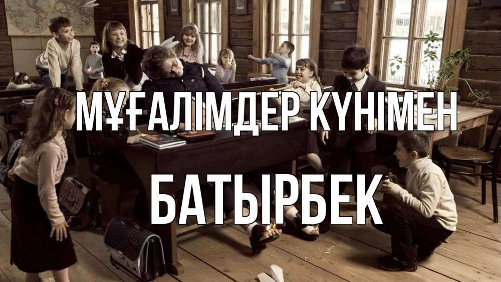 Күн сайын ашық хат с именем, Батырбек Мұғалімдер күнімен с днем учителя Онлайн тегін жүктеп алу тілектері бар керемет карта 