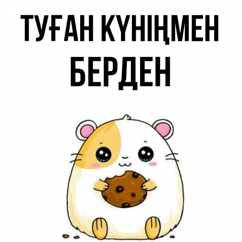 Күн сайын ашық хат с именем, Берден Туған күніңмен с днюхой Онлайн тегін жүктеп алу тілектері бар керемет карта 