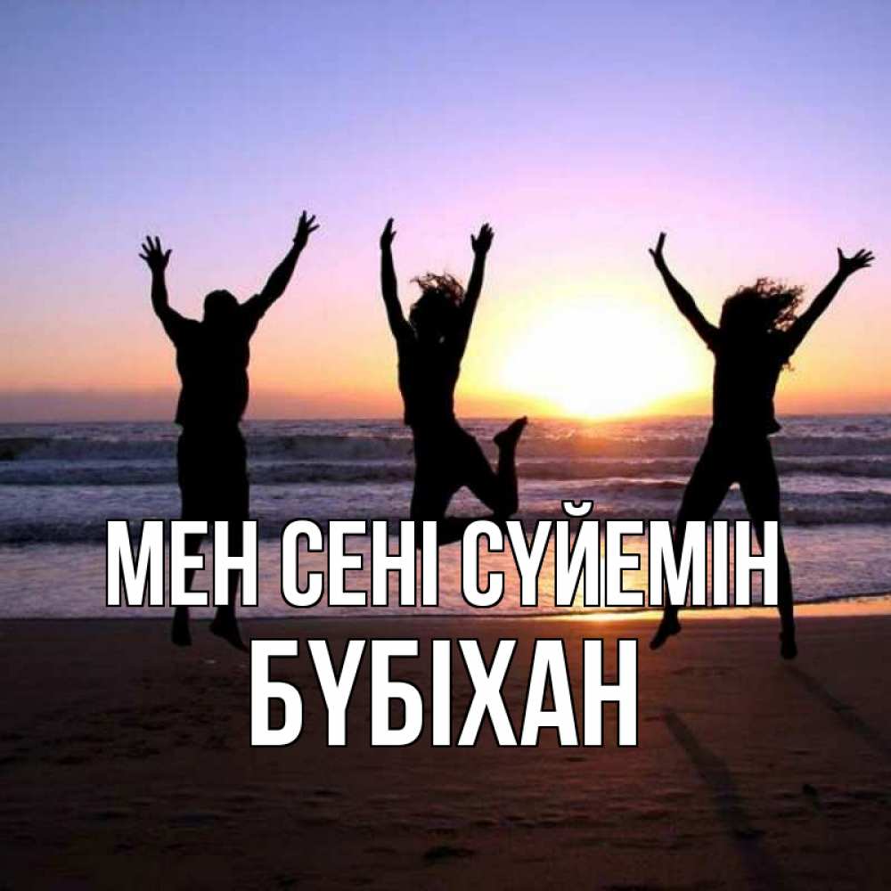 Күн сайын ашық хат с именем, БҮБІХАН Мен сені сүйемін позитив Онлайн тегін жүктеп алу тілектері бар керемет карта 