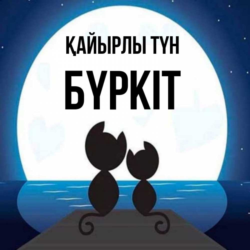 Күн сайын ашық хат с именем, Бүркіт Қайырлы түн луна море мост Онлайн тегін жүктеп алу тілектері бар керемет карта 