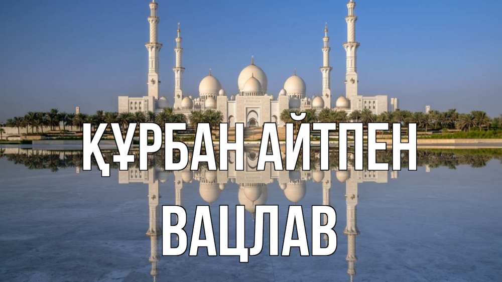 Күн сайын ашық хат с именем, Вацлав Құрбан айтпен мечеть Онлайн тегін жүктеп алу тілектері бар керемет карта 