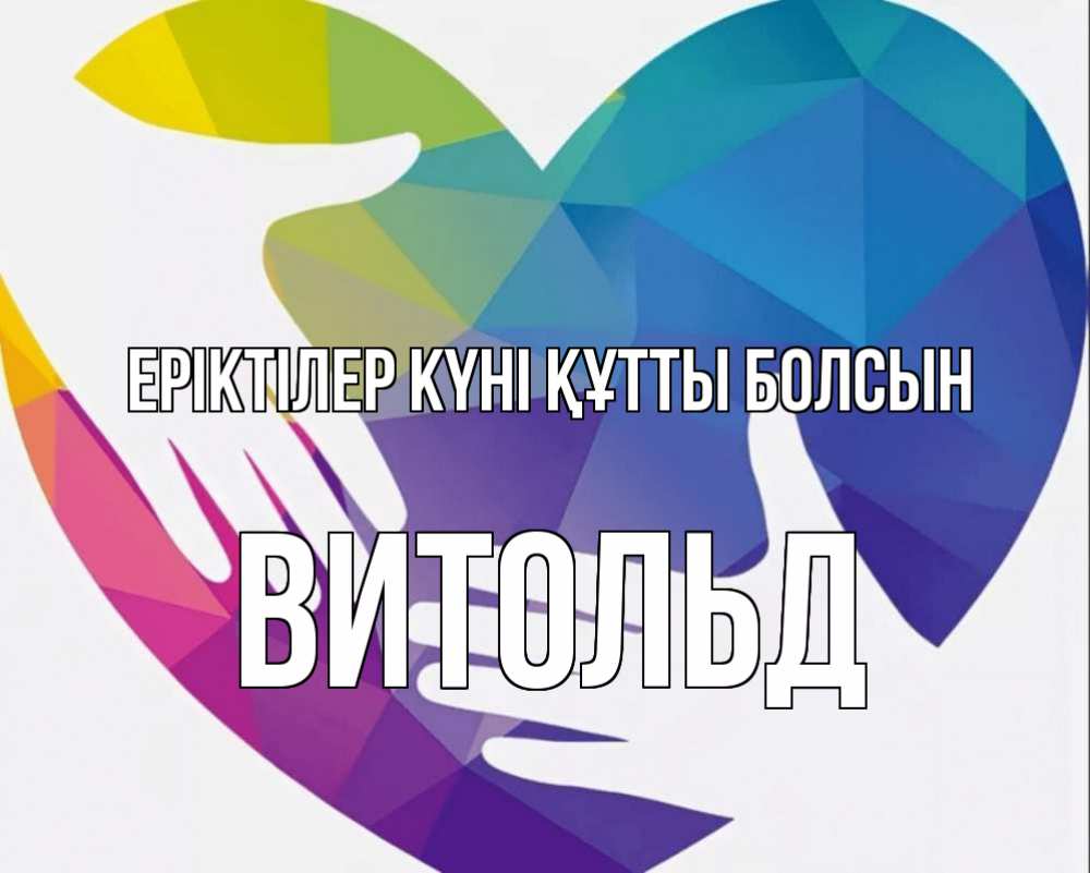 Күн сайын ашық хат с именем, Витольд Еріктілер күні құтты болсын С днем волонтера Онлайн тегін жүктеп алу тілектері бар керемет карта 