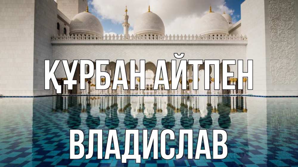 Күн сайын ашық хат с именем, Владислав Құрбан айтпен мечеть Онлайн тегін жүктеп алу тілектері бар керемет карта 