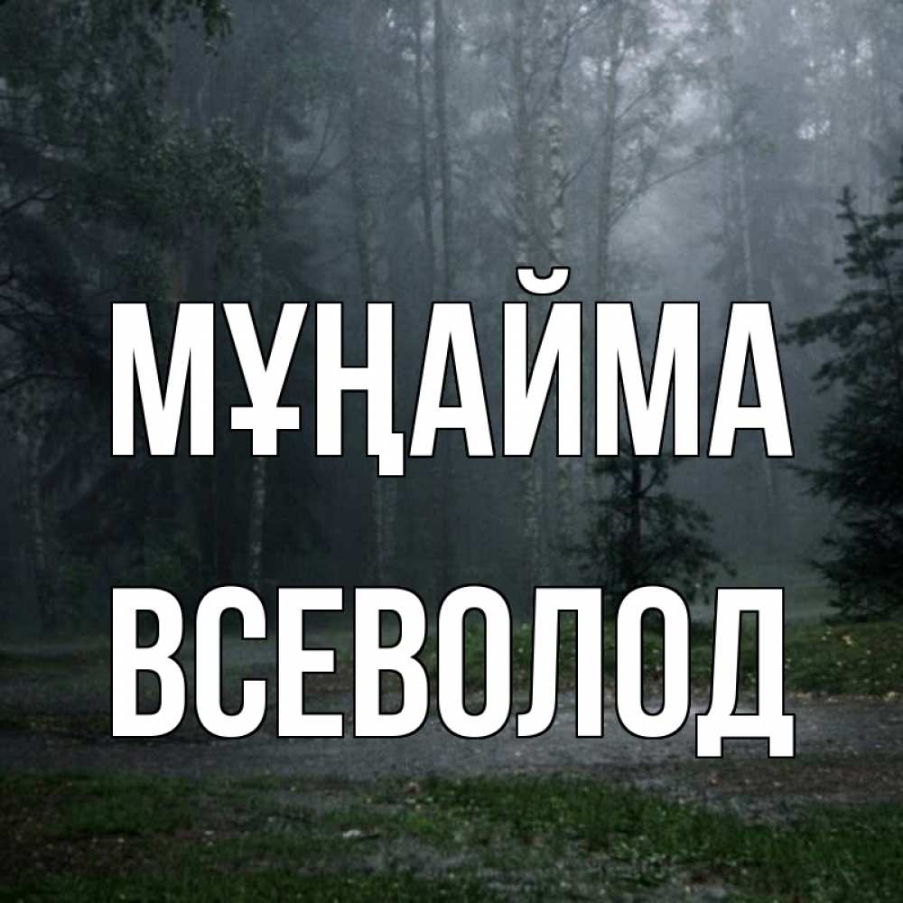 Күн сайын ашық хат с именем, Всеволод Мұңайма осень Онлайн тегін жүктеп алу тілектері бар керемет карта 