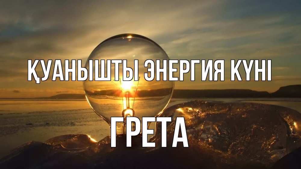 Күн сайын ашық хат с именем, Грета Қуанышты энергия күні лампа Онлайн тегін жүктеп алу тілектері бар керемет карта 