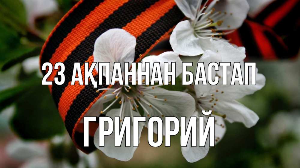 Күн сайын ашық хат с именем, Григорий 23 ақпаннан бастап 23 февраля Онлайн тегін жүктеп алу тілектері бар керемет карта 