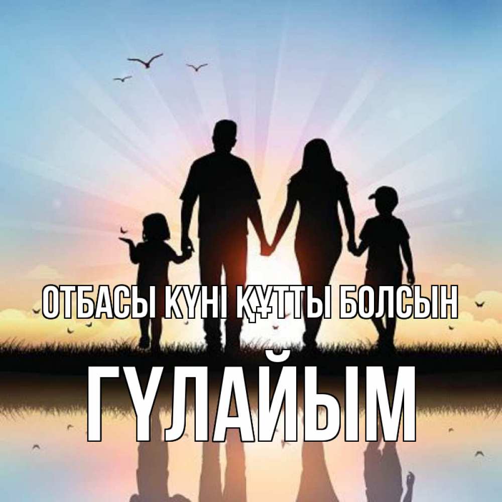 Күн сайын ашық хат с именем, ГҮЛАЙЫМ отбасы күні құтты болсын сын, дочка, мама, папа, море , закат Онлайн тегін жүктеп алу тілектері бар керемет карта 