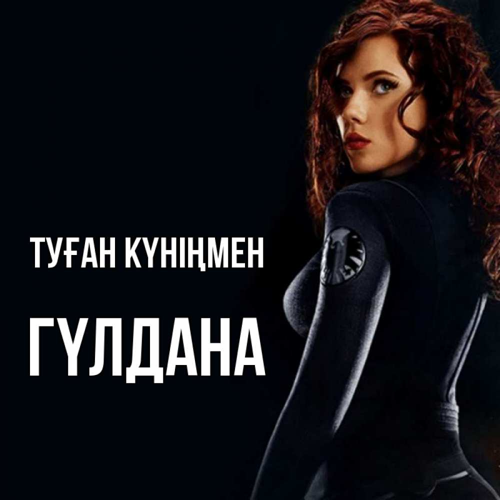 Күн сайын ашық хат с именем, ГҮЛДАНА Туған күніңмен Марвел черная вдова Онлайн тегін жүктеп алу тілектері бар керемет карта 