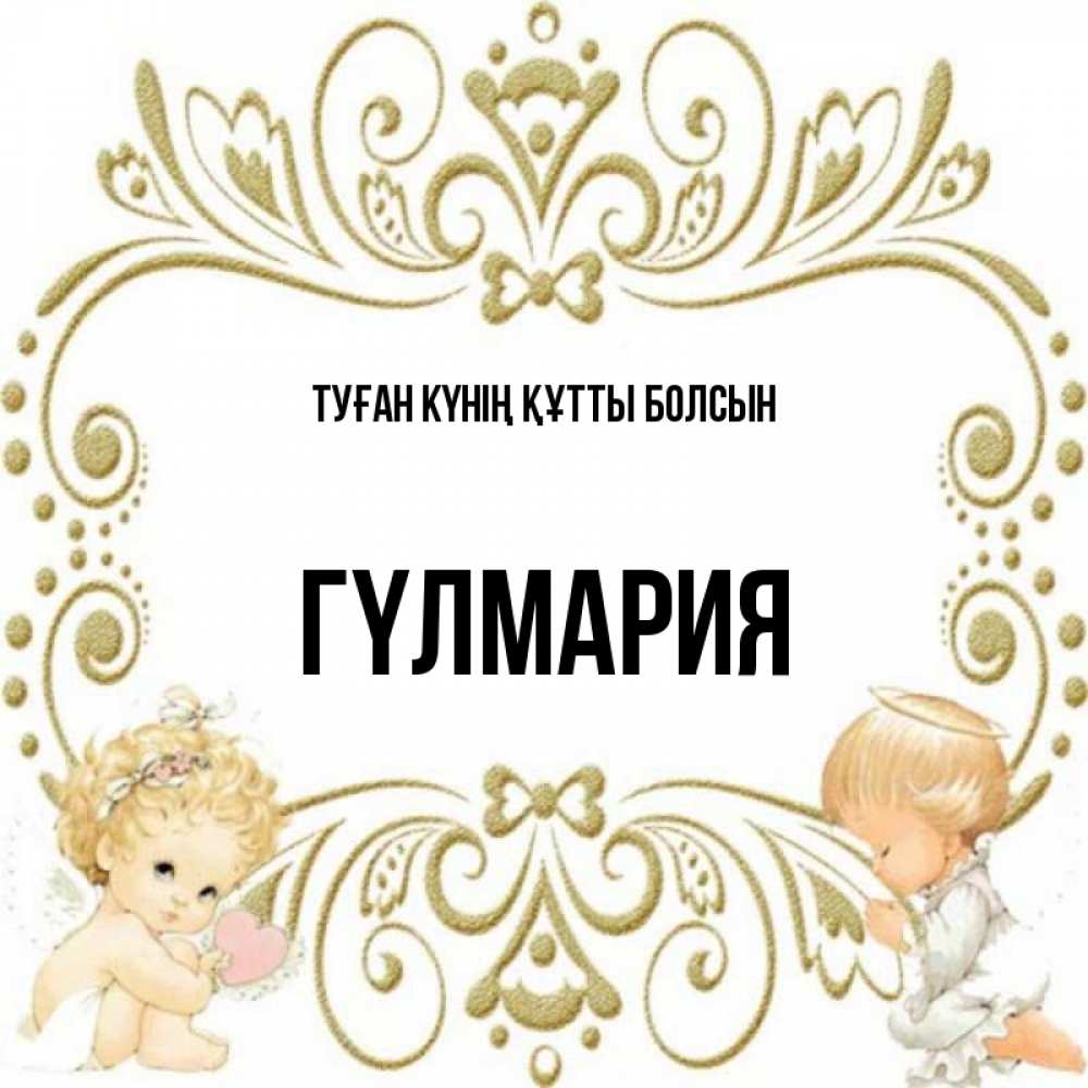 Күн сайын ашық хат с именем, ГҮЛМАРИЯ Туған күнің құтты болсын с именинами поздравляют два красивых ангела. Один с сердечком другой молится Онлайн тегін жүктеп алу тілектері бар керемет карта 