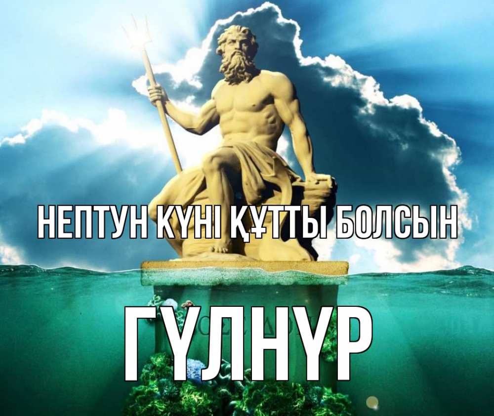 Картинка нептун күні құтты болсын, ГҮЛНҮР