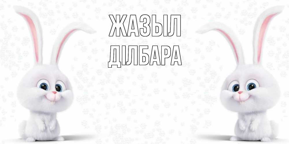 Күн сайын ашық хат с именем, ДІЛБАРА Жазыл не болей с зайцем Онлайн тегін жүктеп алу тілектері бар керемет карта 