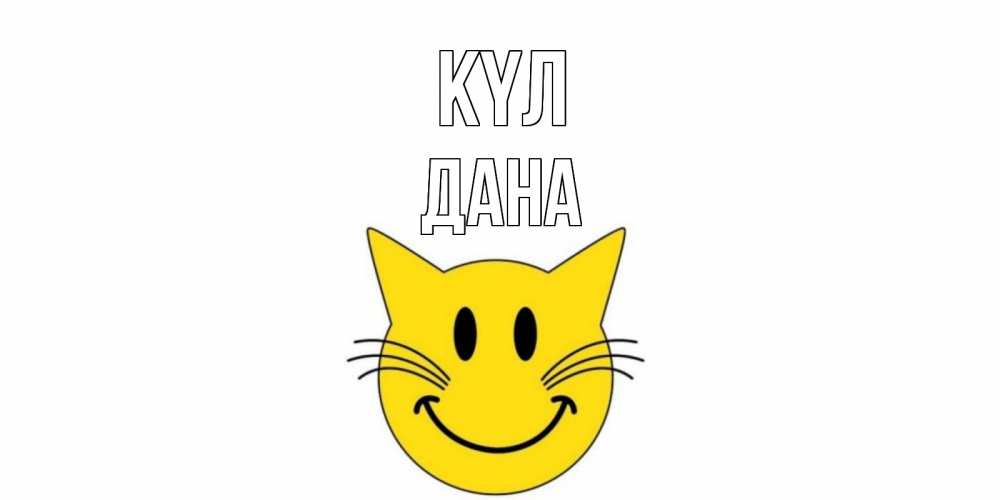 Күн сайын ашық хат с именем, ДАНА күл кот, улыбка Онлайн тегін жүктеп алу тілектері бар керемет карта 