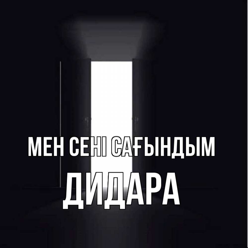 Күн сайын ашық хат с именем, ДИДАРА Мен сені сағындым дверь и свет Онлайн тегін жүктеп алу тілектері бар керемет карта 