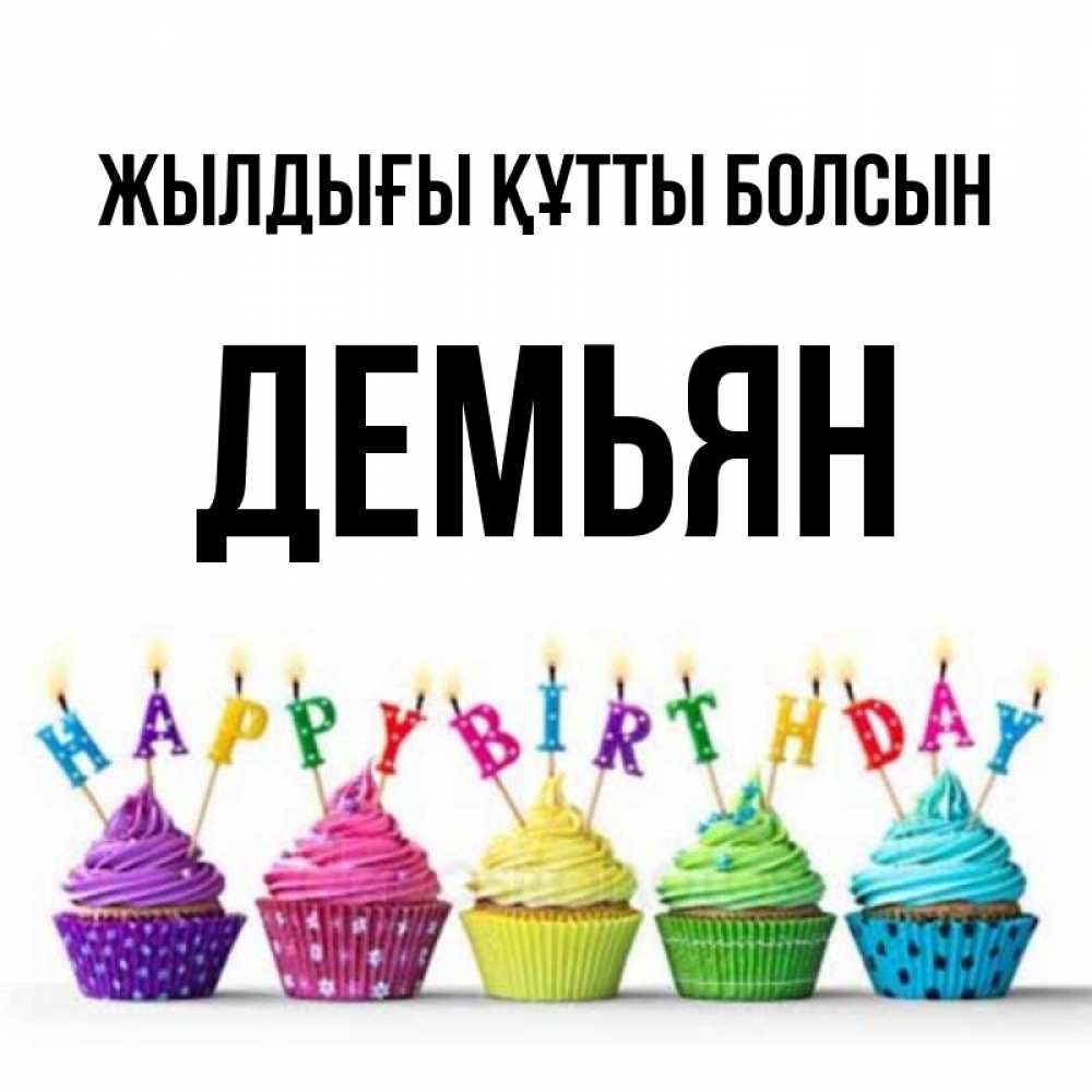 Күн сайын ашық хат с именем, Демьян Жылдығы құтты болсын открытка ко дню рождения с разноцветными вкусняшками Онлайн тегін жүктеп алу тілектері бар керемет карта 