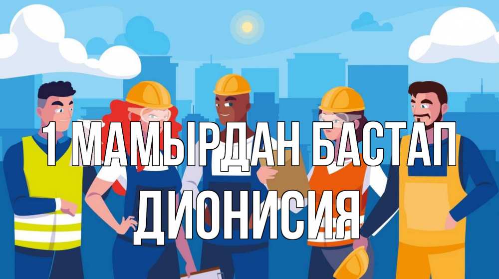 Күн сайын ашық хат с именем, Дионисия 1 мамырдан бастап С 1 мая Онлайн тегін жүктеп алу тілектері бар керемет карта 