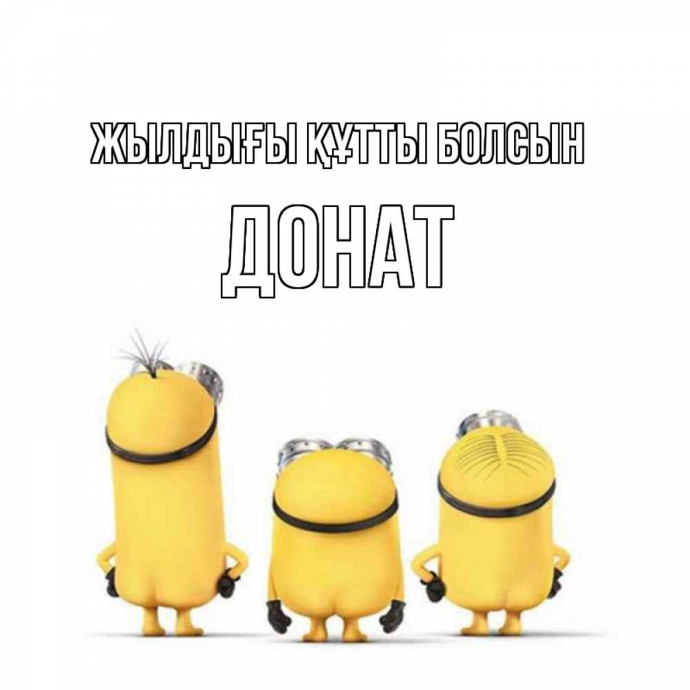 Күн сайын ашық хат с именем, Донат Жылдығы құтты болсын миньоны Онлайн тегін жүктеп алу тілектері бар керемет карта 