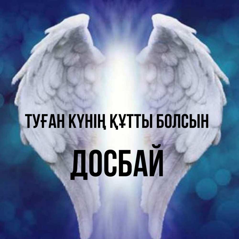 Күн сайын ашық хат с именем, Досбай Туған күнің құтты болсын синий фон и крылышки Онлайн тегін жүктеп алу тілектері бар керемет карта 