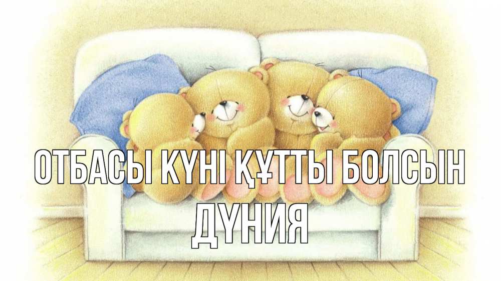 Күн сайын ашық хат с именем, ДҮНИЯ отбасы күні құтты болсын с днем семьи Онлайн тегін жүктеп алу тілектері бар керемет карта 